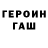 Героин герыч Sergey Parxomov